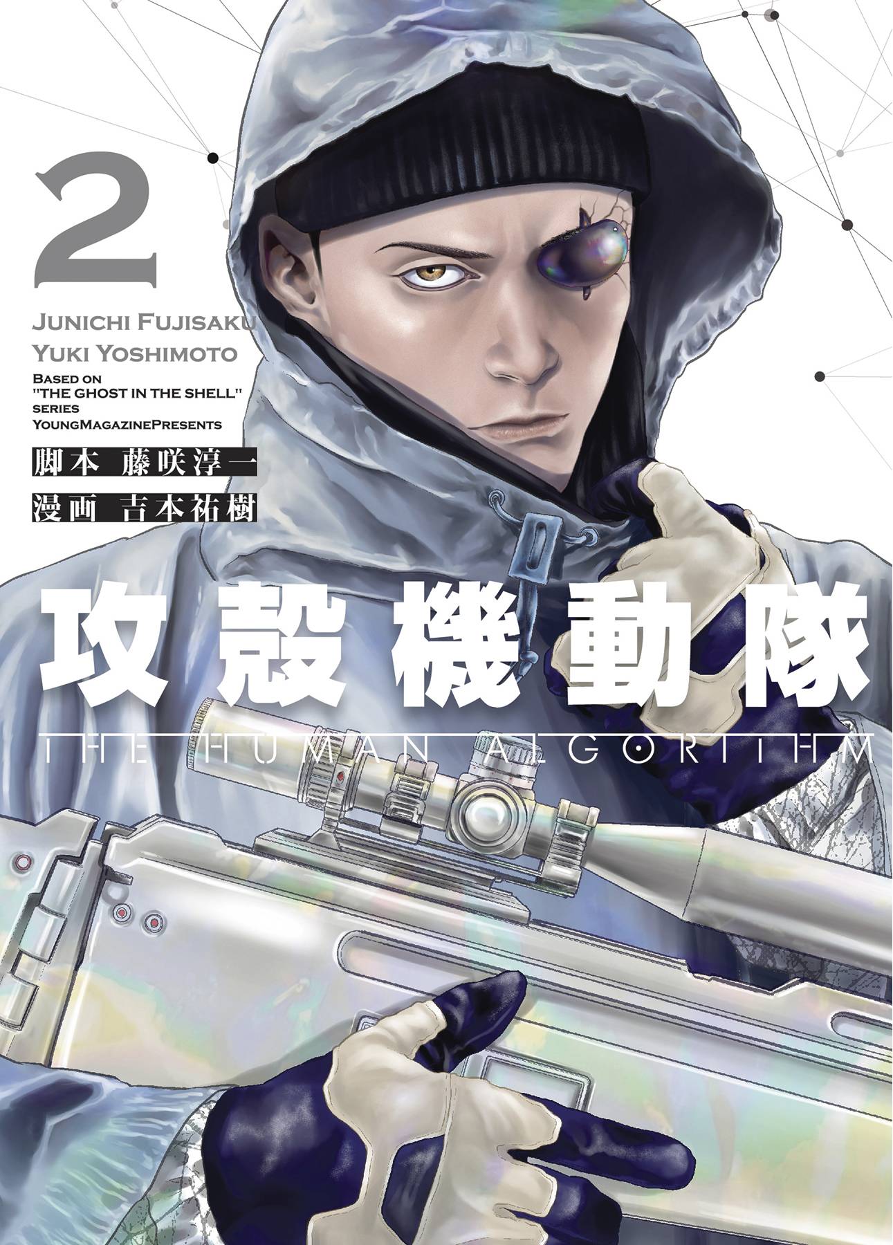 KODANSHA COMICS MANGA GHOST IN THE SHELL HUMAN ALGORITHM VOL 02