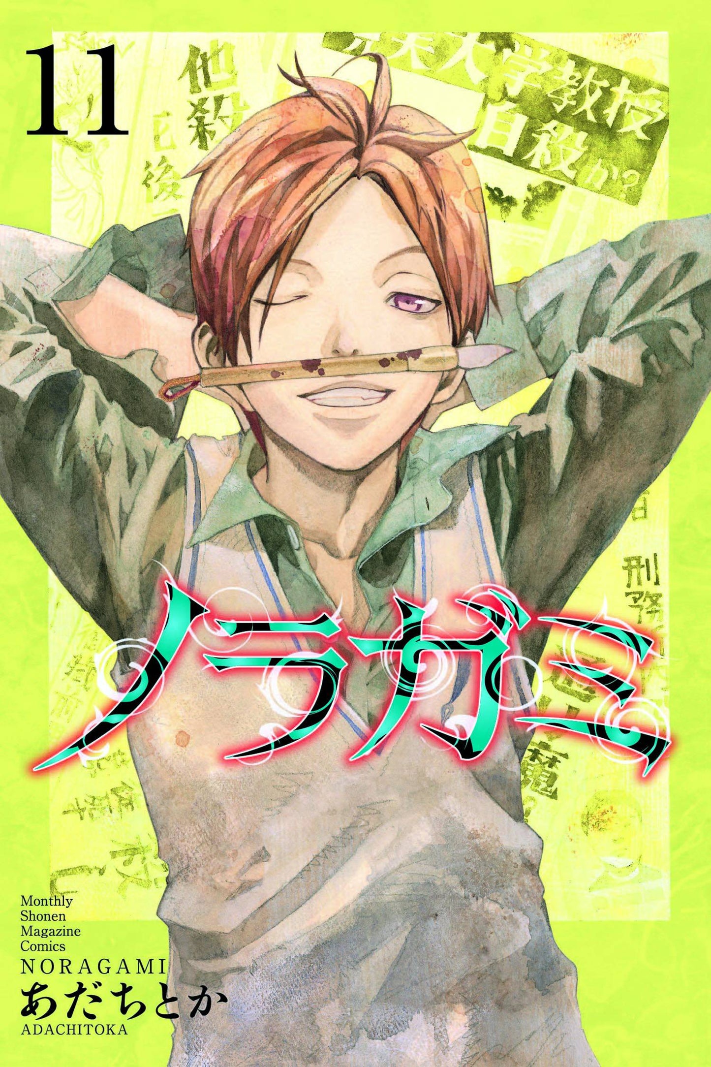 KODANSHA COMICS MANGA NORAGAMI STRAY GOD GN VOL 11