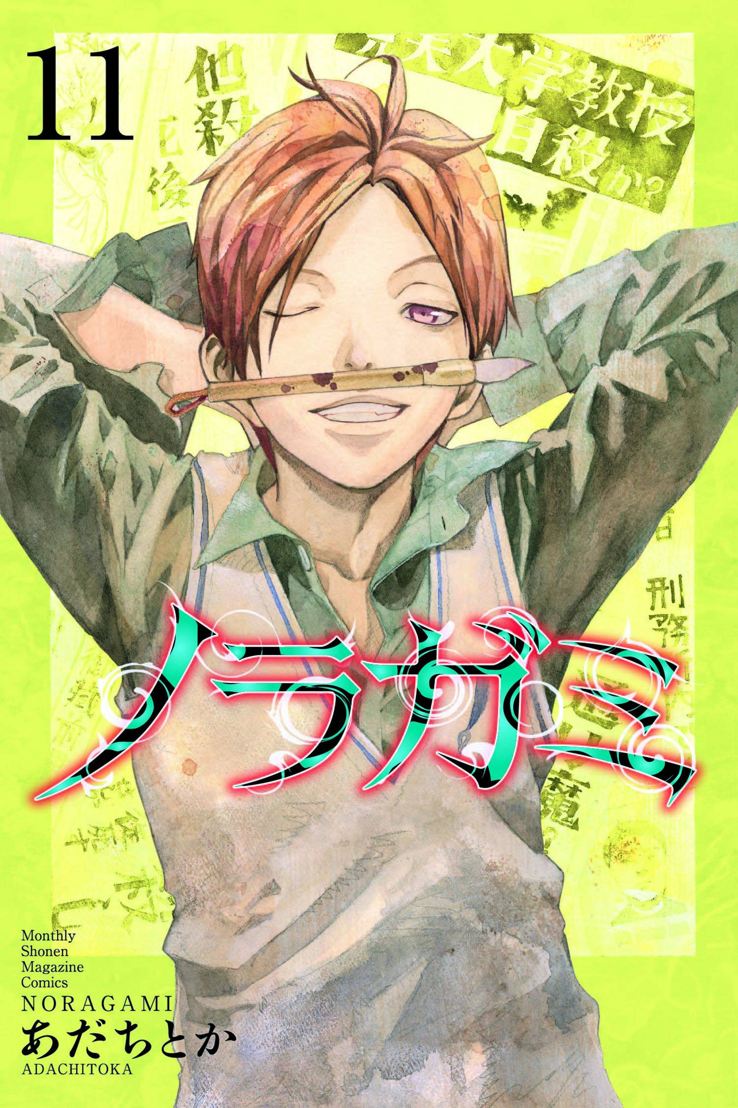 KODANSHA COMICS MANGA NORAGAMI STRAY GOD GN VOL 11